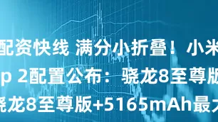 配资快线 满分小折叠！小米MIX Flip 2配置公布：骁龙8至尊版+5165mAh最大电池