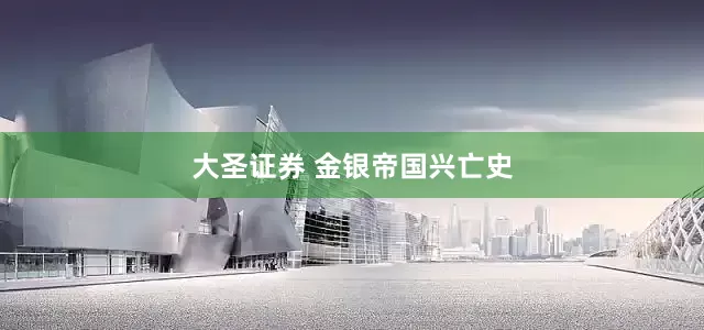 大圣证券 金银帝国兴亡史