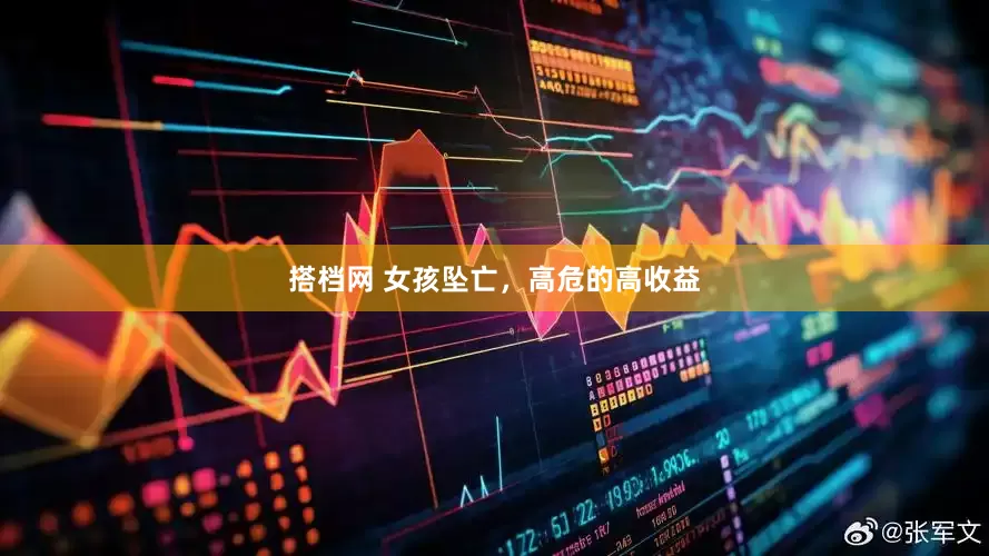 搭档网 女孩坠亡，高危的高收益